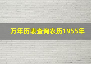 万年历表查询农历1955年