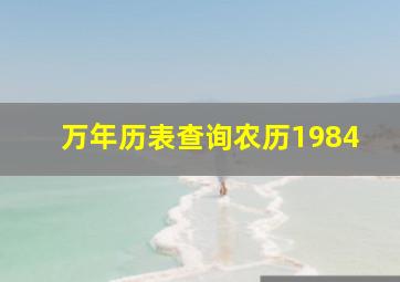 万年历表查询农历1984