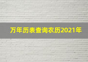 万年历表查询农历2021年