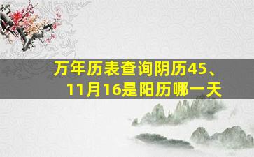 万年历表查询阴历45、11月16是阳历哪一天