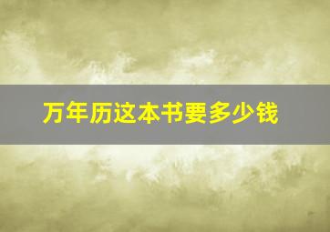 万年历这本书要多少钱