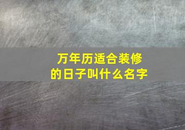 万年历适合装修的日子叫什么名字