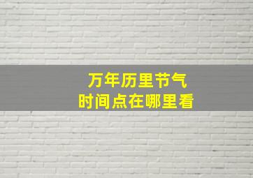 万年历里节气时间点在哪里看