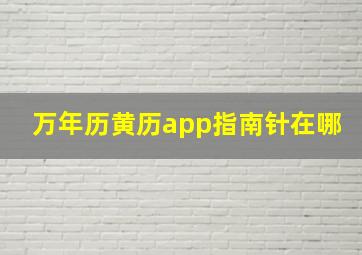 万年历黄历app指南针在哪