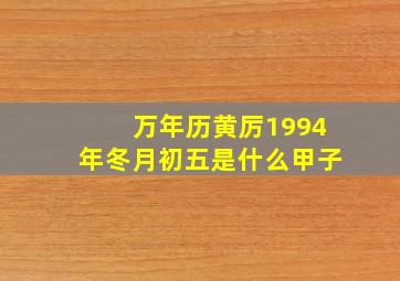 万年历黄厉1994年冬月初五是什么甲子