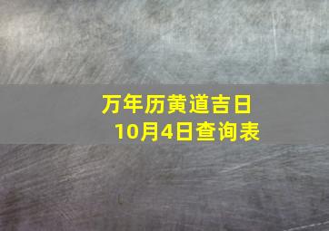 万年历黄道吉日10月4日查询表