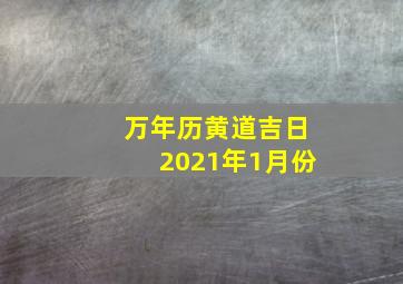 万年历黄道吉日2021年1月份