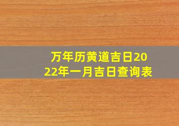 万年历黄道吉日2022年一月吉日查询表