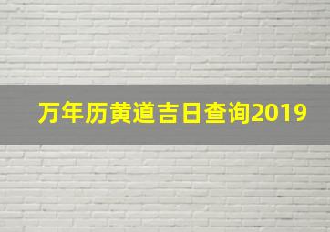 万年历黄道吉日查询2019