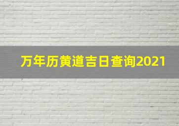 万年历黄道吉日查询2021