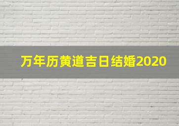 万年历黄道吉日结婚2020