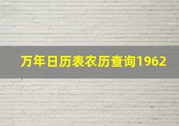 万年日历表农历查询1962