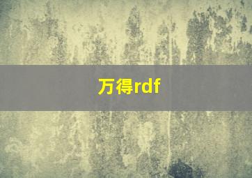 万得rdf