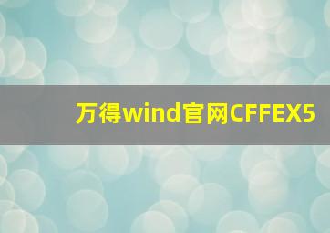 万得wind官网CFFEX5