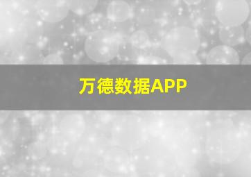 万德数据APP