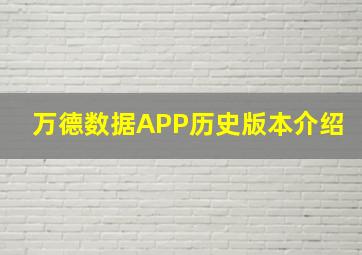 万德数据APP历史版本介绍