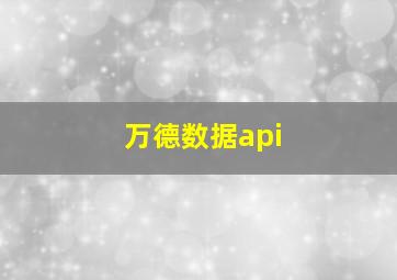 万德数据api