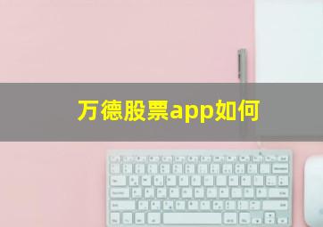 万德股票app如何