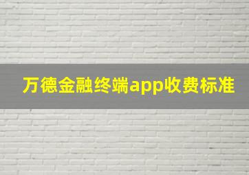 万德金融终端app收费标准