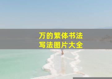 万的繁体书法写法图片大全