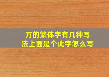 万的繁体字有几种写法上面是个此字怎么写