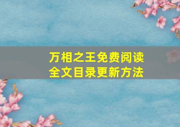 万相之王免费阅读全文目录更新方法