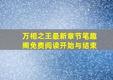 万相之王最新章节笔趣阁免费阅读开始与结束