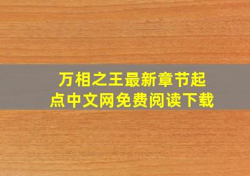 万相之王最新章节起点中文网免费阅读下载