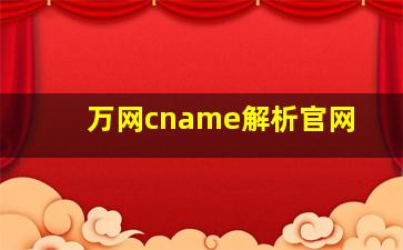 万网cname解析官网