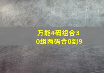 万能4码组合30组两码合0到9