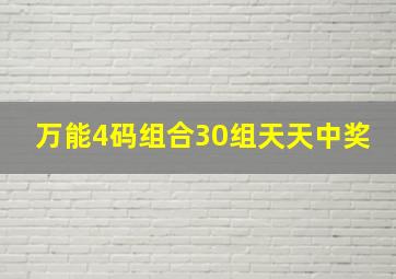 万能4码组合30组天天中奖