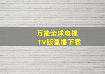 万能全球电视TV版直播下载