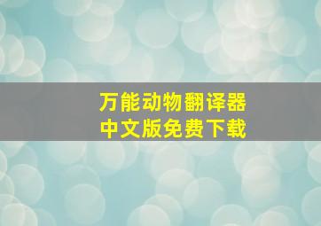 万能动物翻译器中文版免费下载