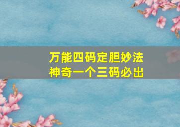 万能四码定胆妙法神奇一个三码必出