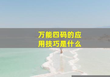 万能四码的应用技巧是什么