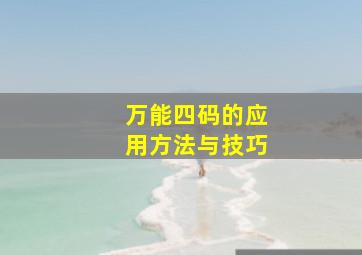 万能四码的应用方法与技巧