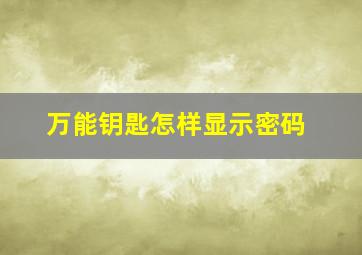 万能钥匙怎样显示密码