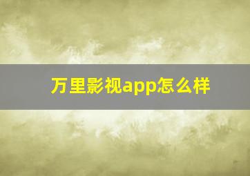 万里影视app怎么样