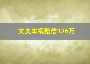 丈夫车祸赔偿126万