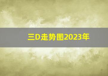 三D走势图2023年