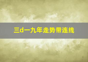 三d一九年走势带连线