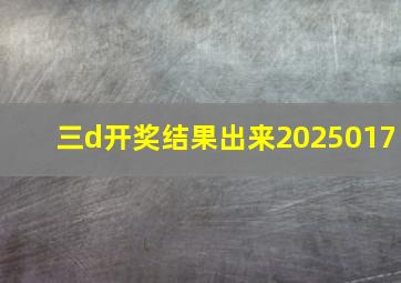 三d开奖结果出来2025017