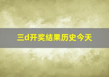 三d开奖结果历史今天