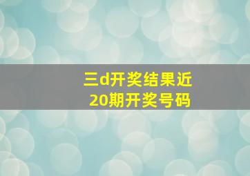 三d开奖结果近20期开奖号码