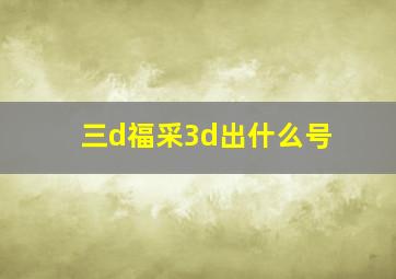 三d福采3d出什么号