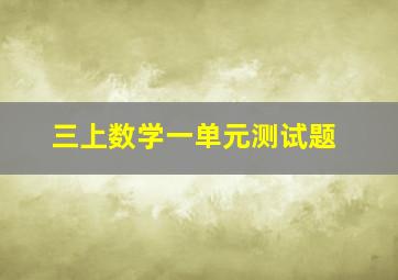 三上数学一单元测试题