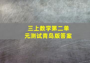 三上数学第二单元测试青岛版答案