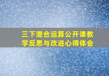 三下混合运算公开课教学反思与改进心得体会