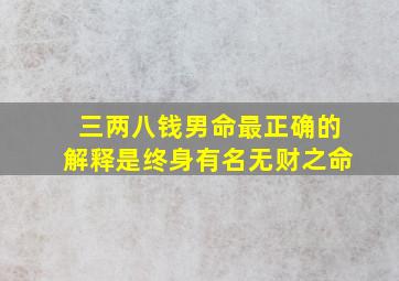 三两八钱男命最正确的解释是终身有名无财之命