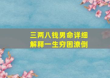 三两八钱男命详细解释一生穷困潦倒